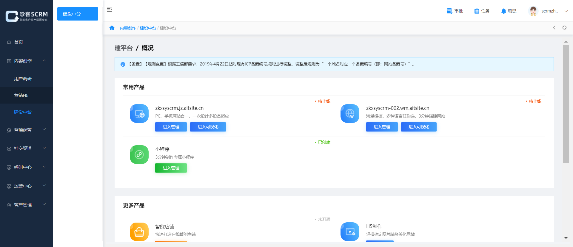 珍客SCRM的功能截图