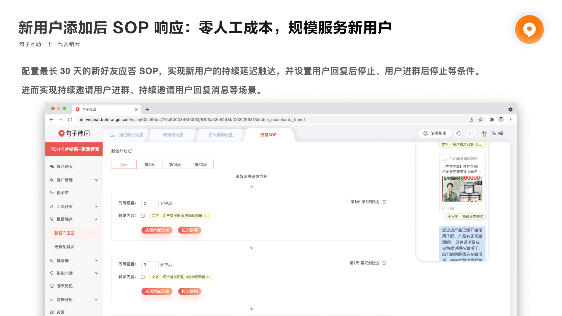 句子互动SCRM的功能截图