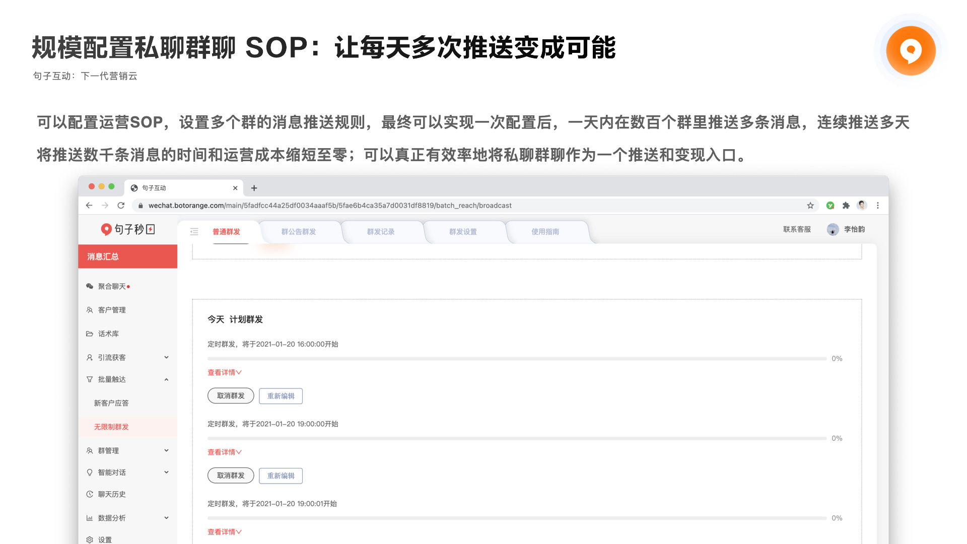 句子互动SCRM的功能截图