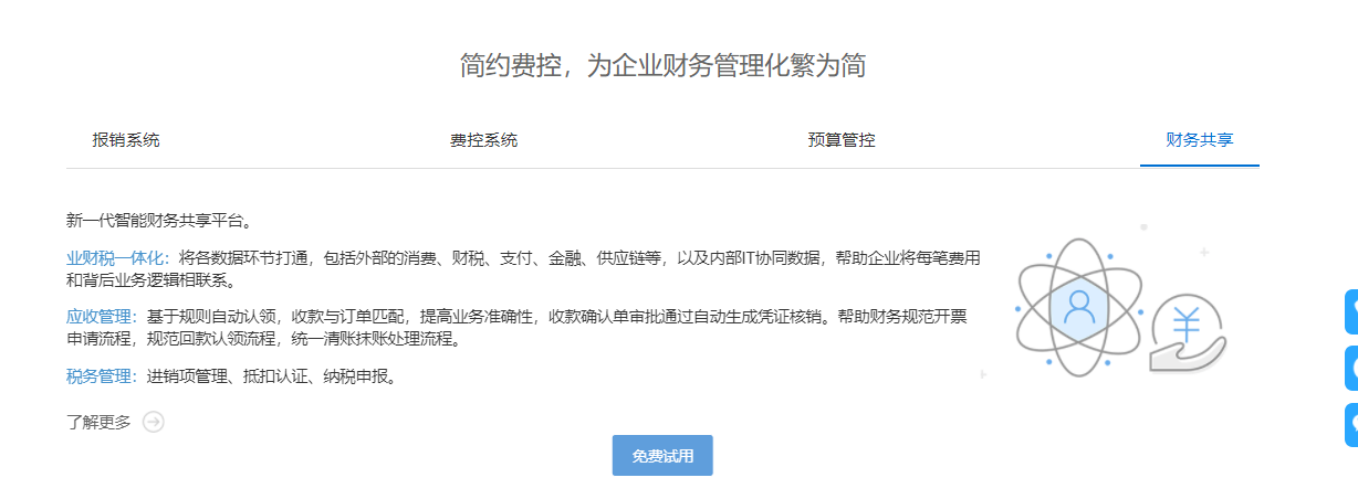 简约费控的功能截图