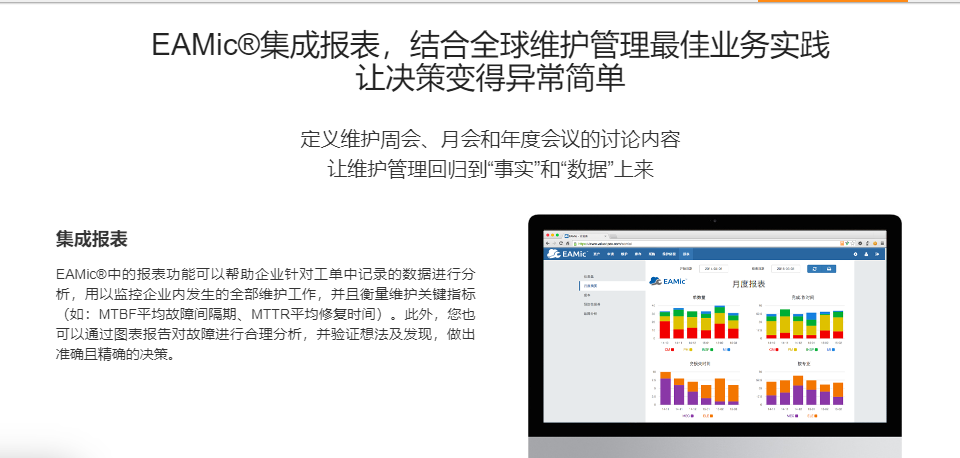 EAMic设备维护管理云的功能截图