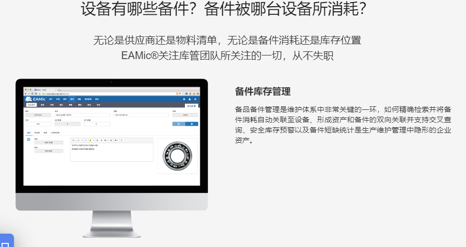 EAMic设备维护管理云的功能截图