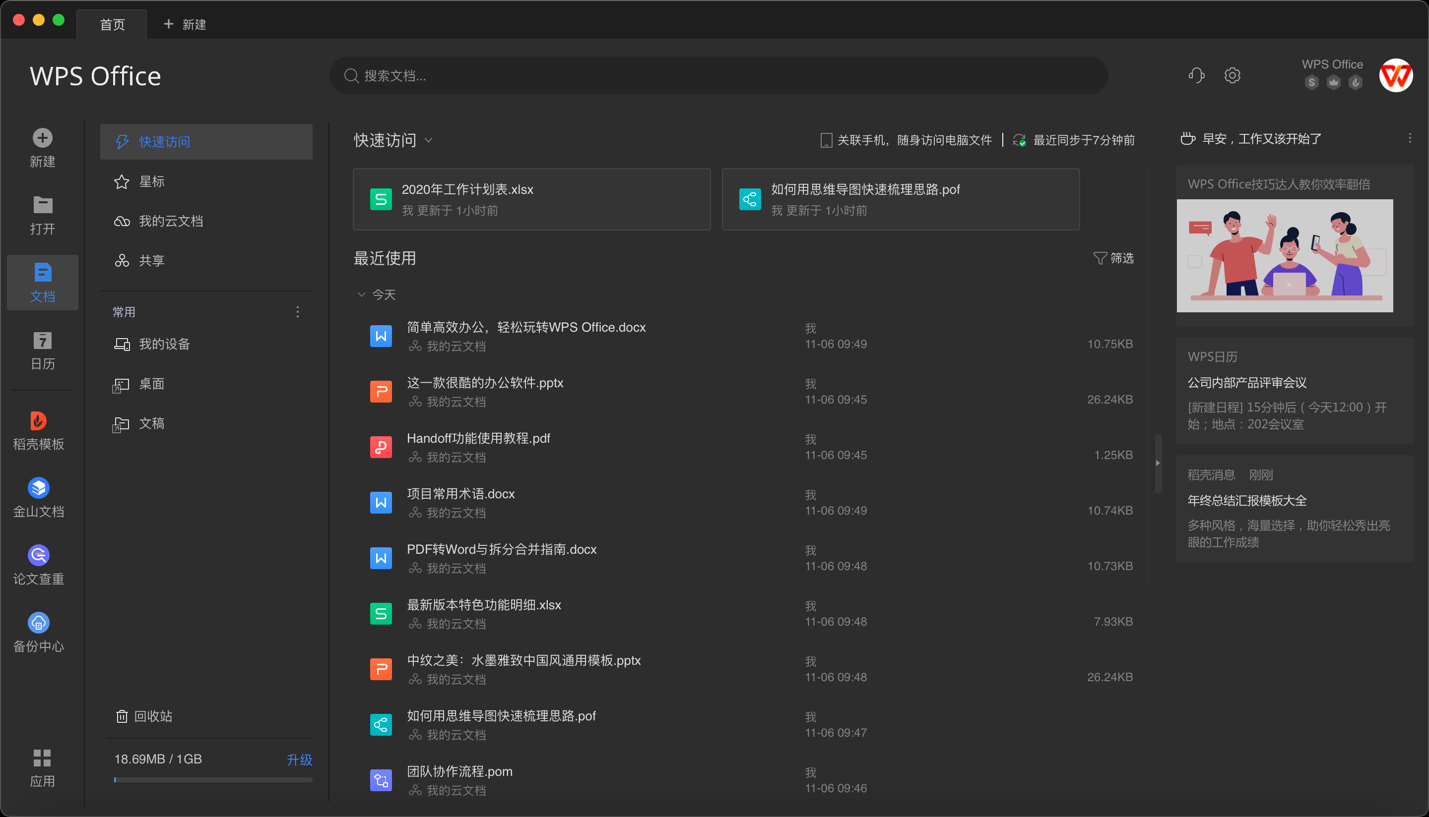 WPS Office的功能截图