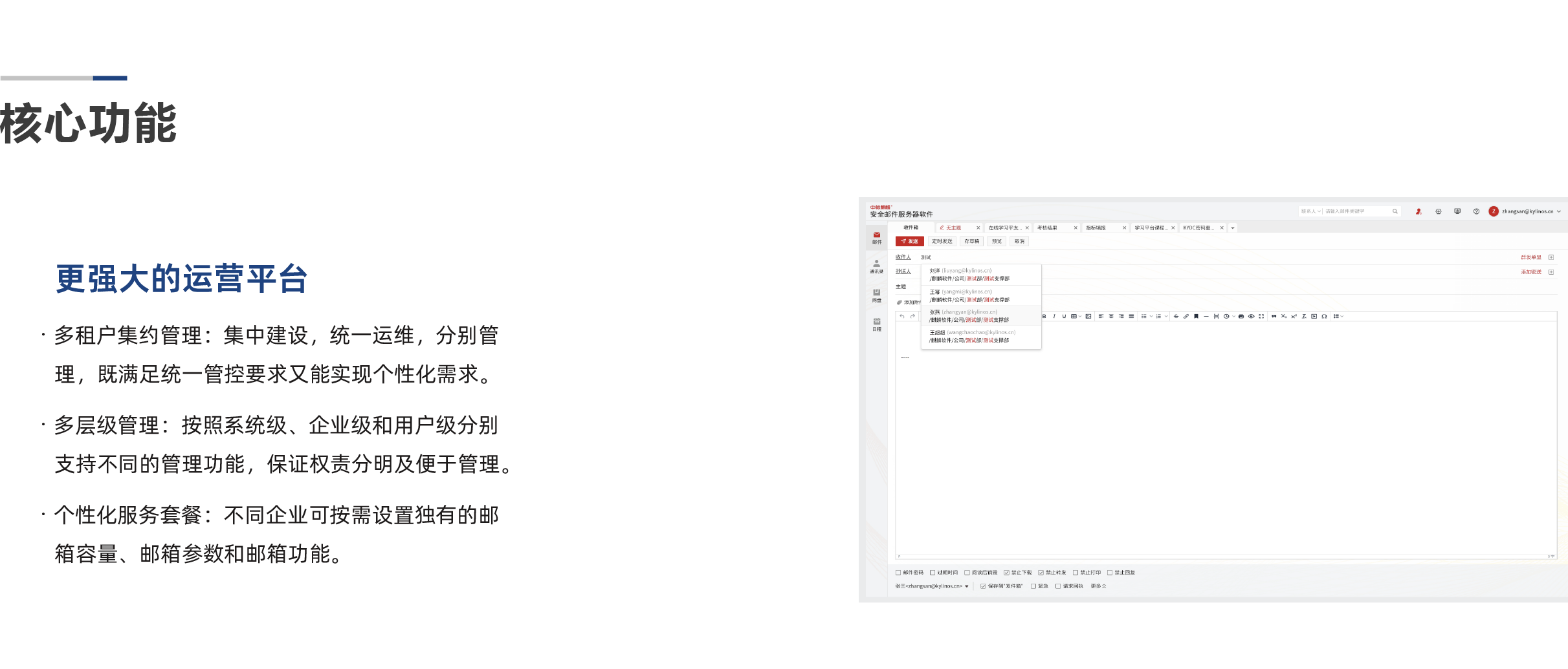 中标麒麟-安全邮件系统