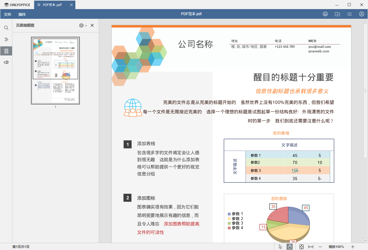 ONLYOFFICE的功能截图