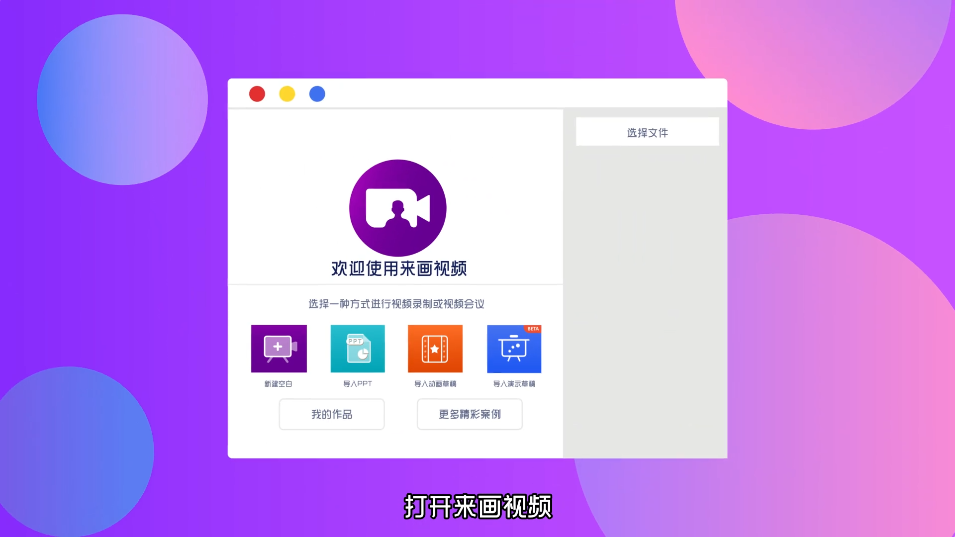 来画视频的功能截图