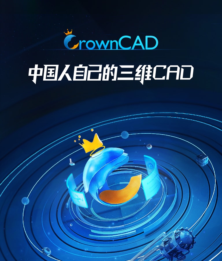 皇冠CrownCAD 2025