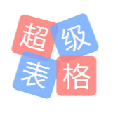 超级表格