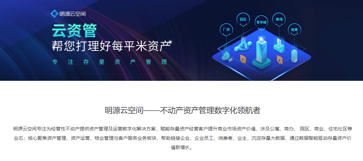 明源云的功能截图