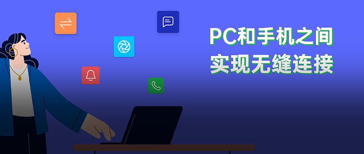 手机电脑互联工具 英特尔出品