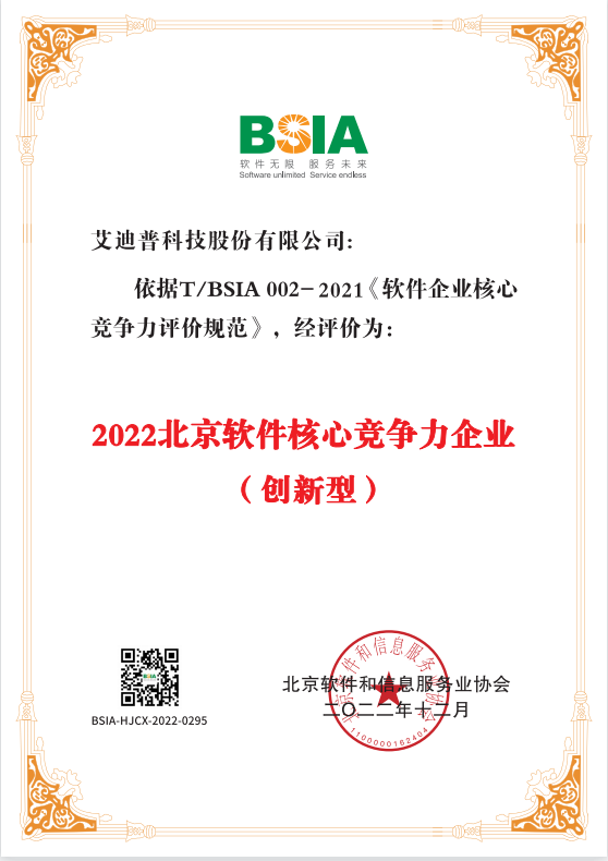 艾迪普获评“2022北京软件核心竞争力企业（创新型）”