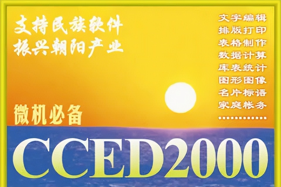 媲美WPS的CCED消失了，新型中文字表编辑软件，悄然崛起