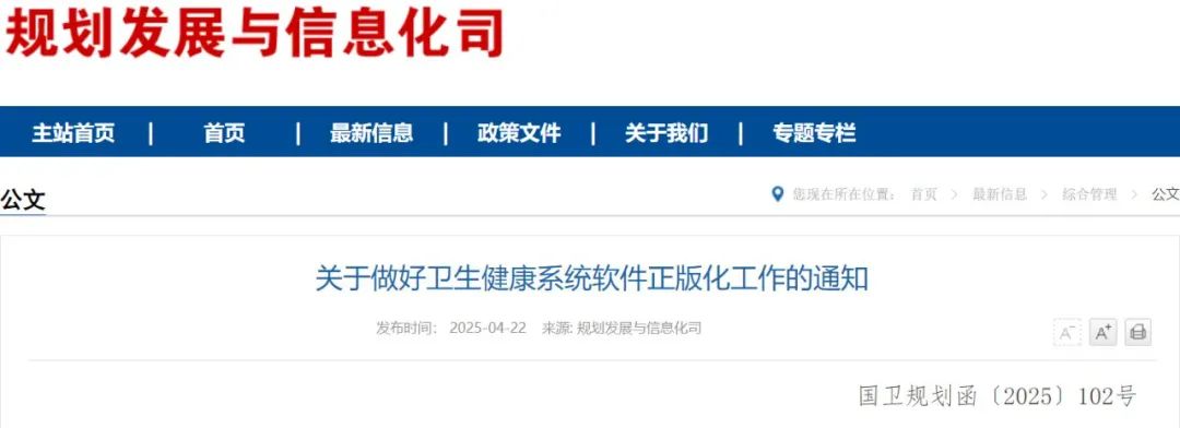 国家卫健委发文，2027年底前全面实现软件正版化！