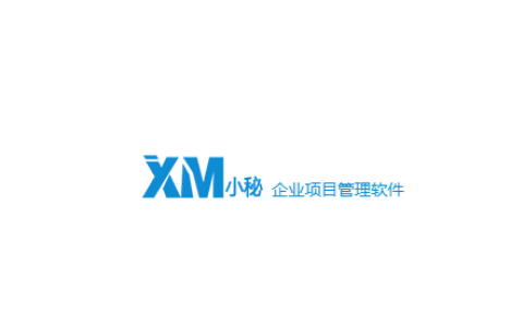 小秘-项目管理软件