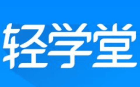轻学堂