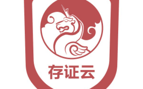 存证云