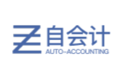 自会计
