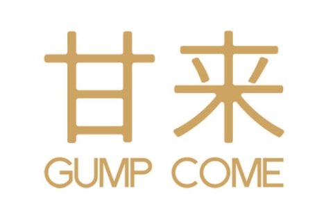甘来