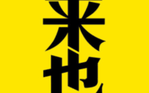 来也科技