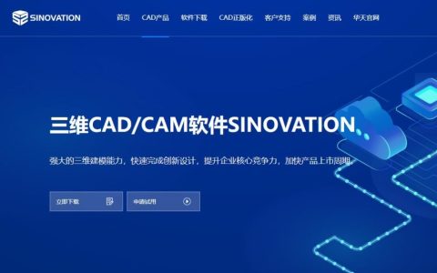 SINOVATION三维CAD/CAM软件