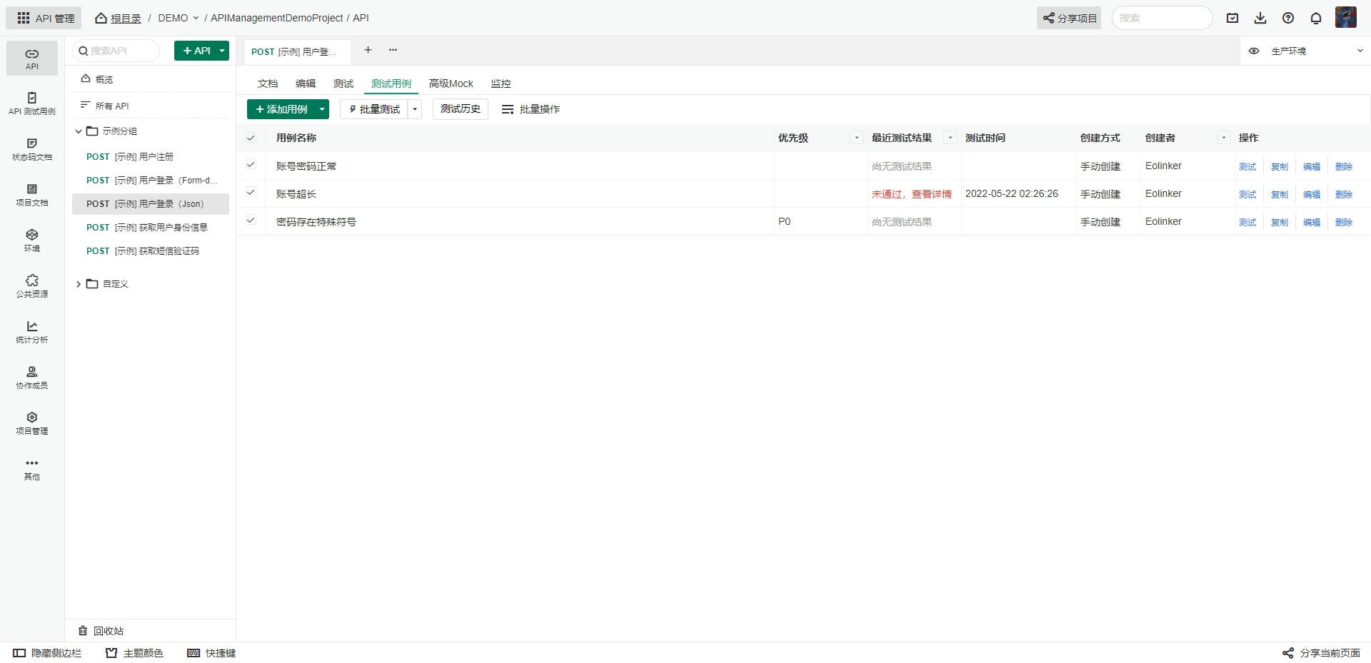 eolink的功能截图