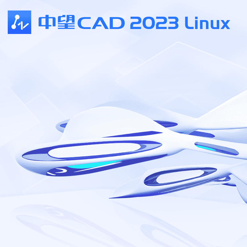 中望CAD (Linux 版)
