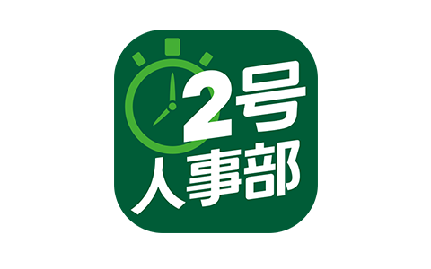 2号人事部