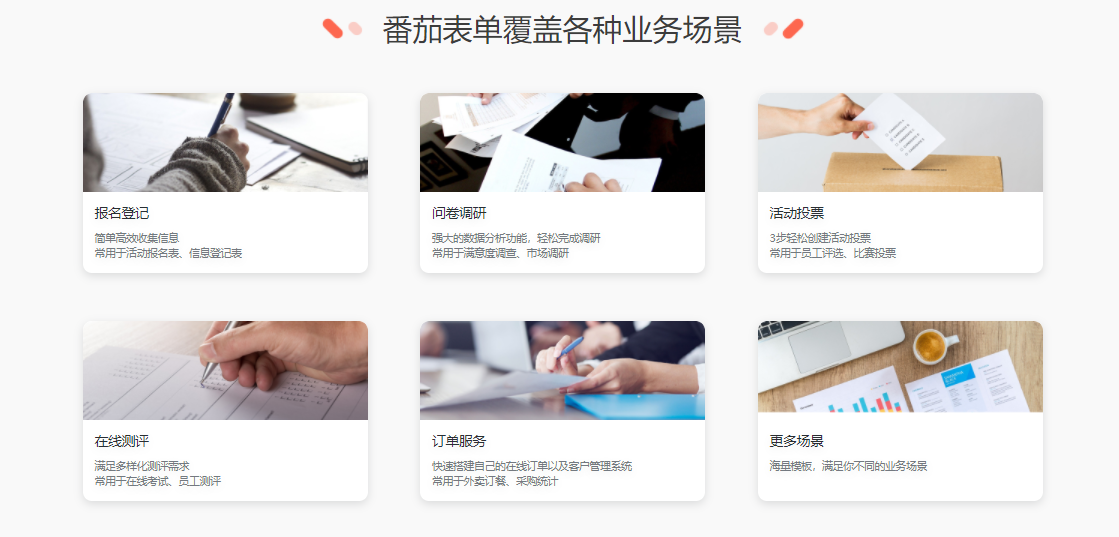 番茄表单的功能截图