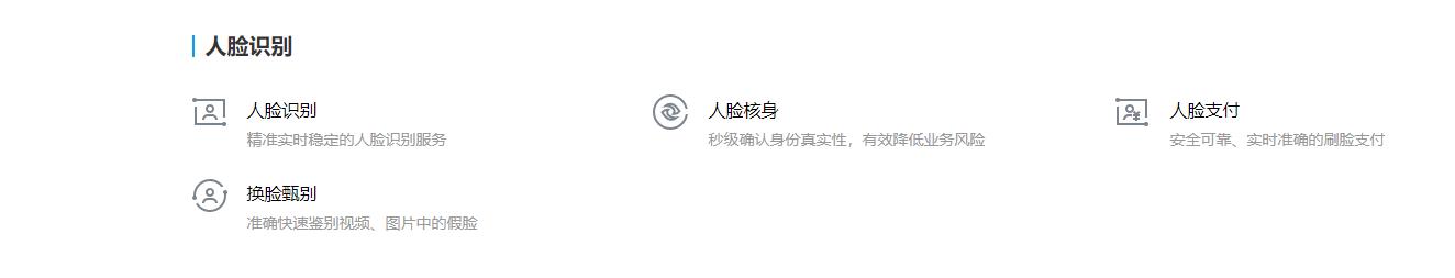 腾讯云-人脸识别的功能截图