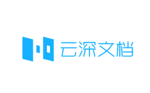 云深文档