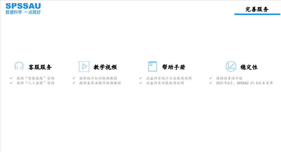 SPSSAU的功能截图