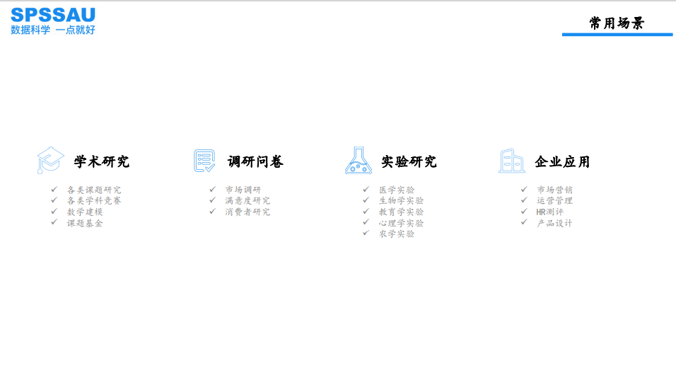 SPSSAU的功能截图