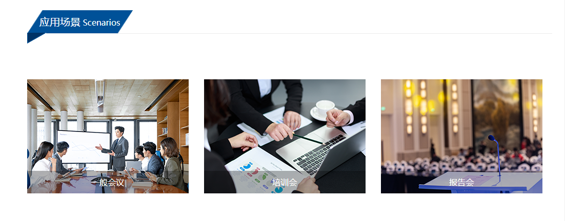 北科瑞声-智能会务管理平台的功能截图