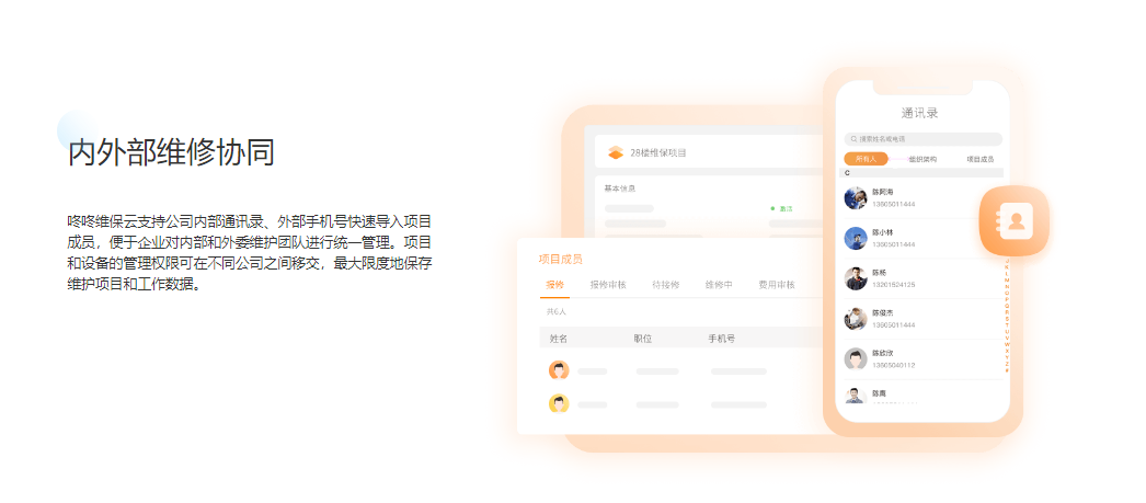 咚咚维保云的功能截图