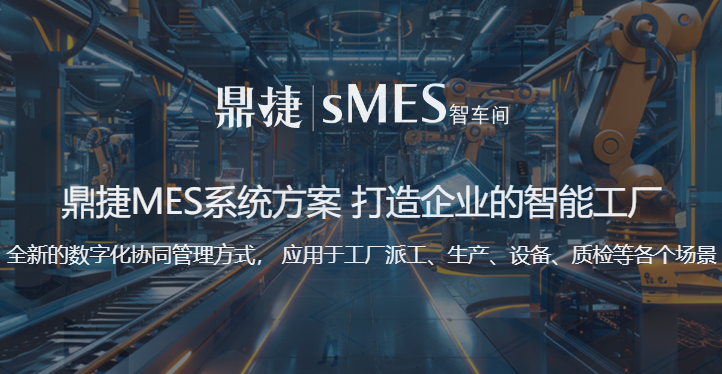 鼎捷MES
