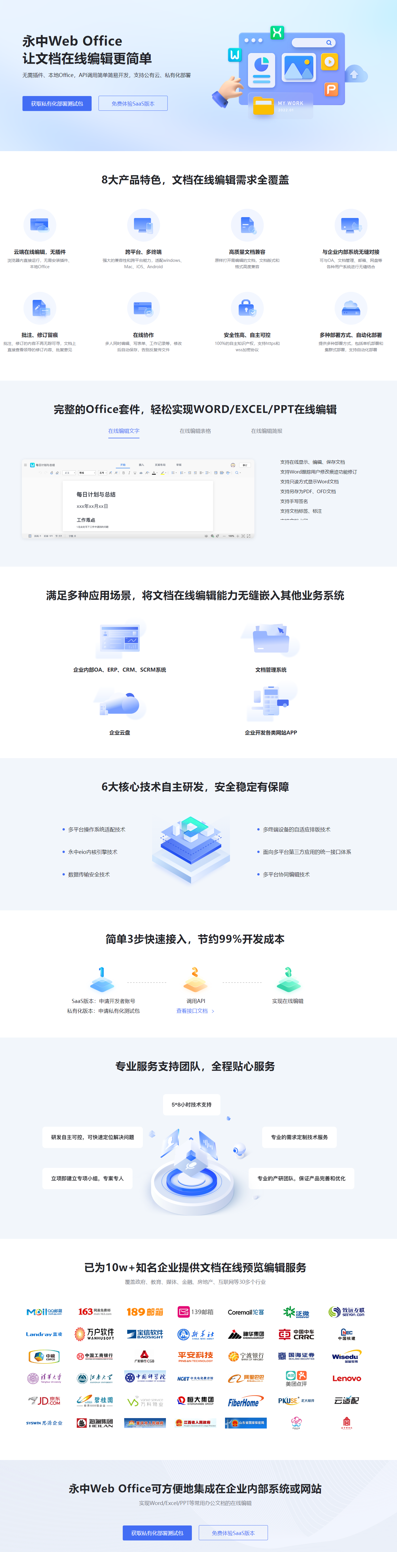 永中Web Office在线编辑