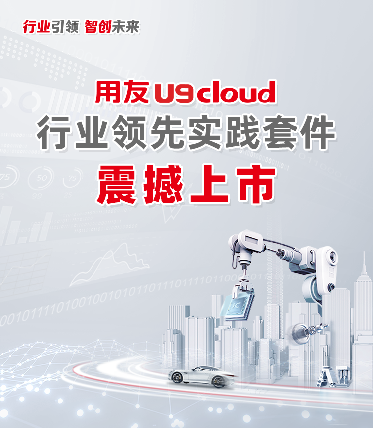 用友U9 cloud