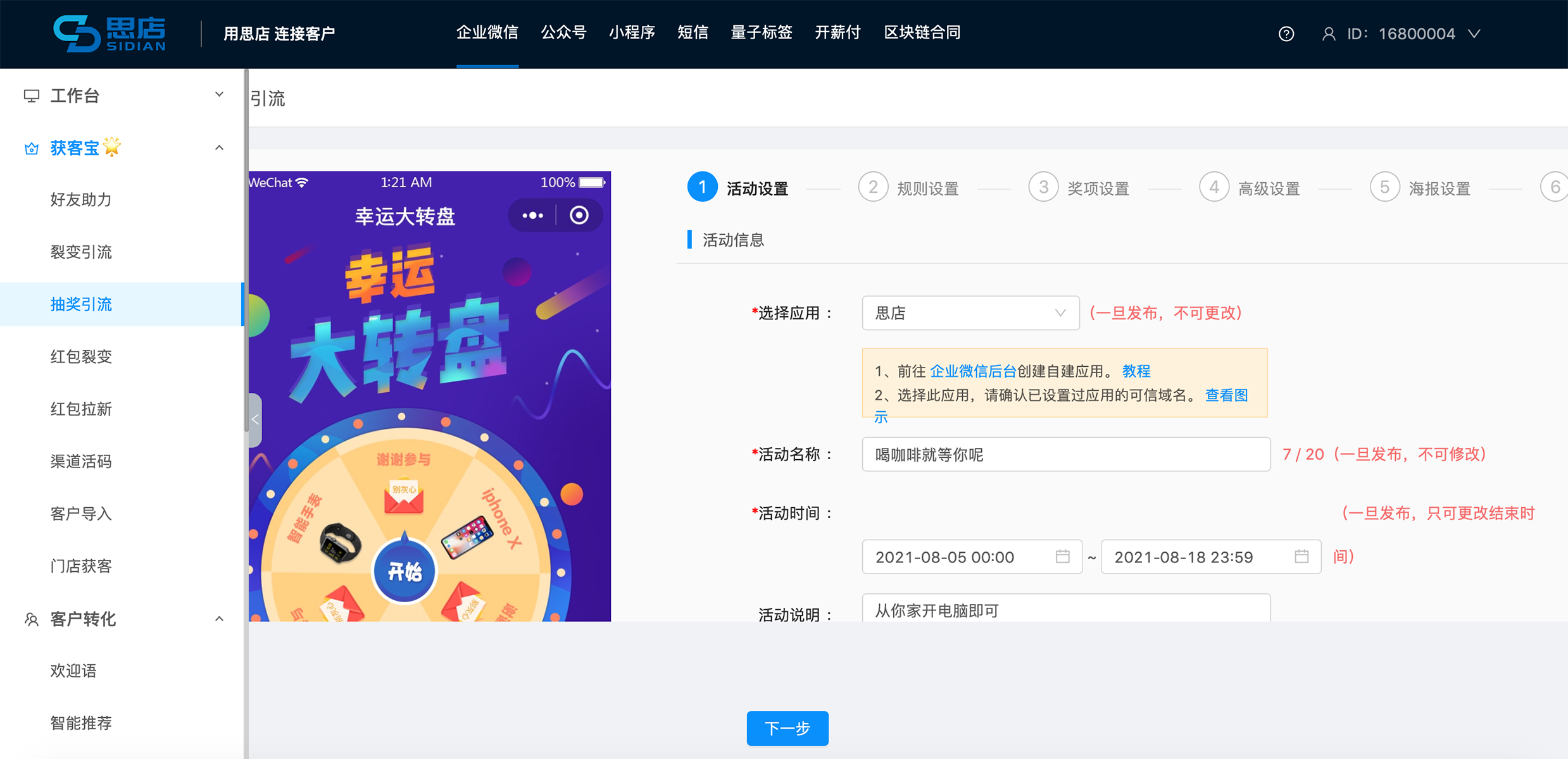 思店SCRM的功能截图