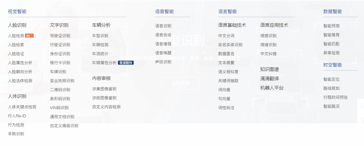 滴滴AI开放平台的功能截图