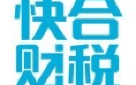 快合财税