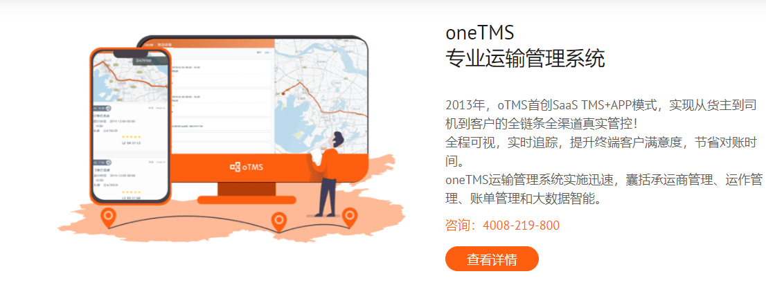 oTMS的功能截图