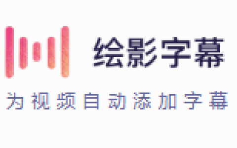 绘影字幕