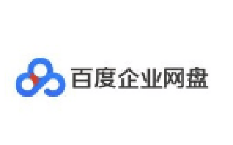 百度企业网盘