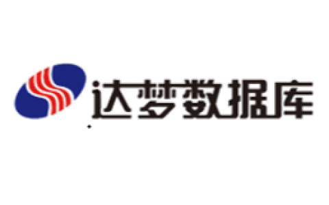 达梦—数据库
