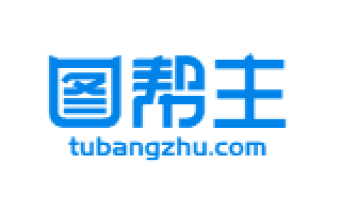 图帮主