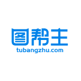 图帮主