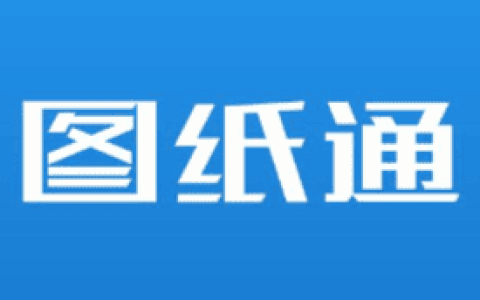 图纸通