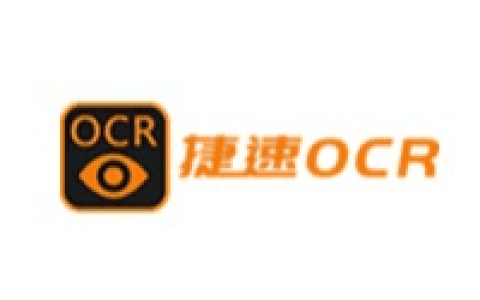 捷速OCR文字识别软件