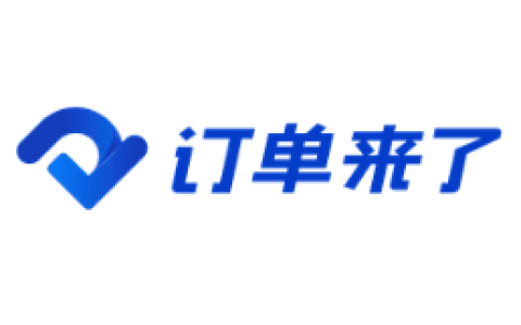 订单来了