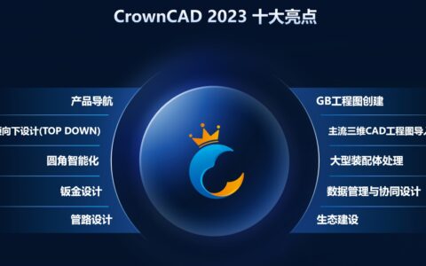 CrownCAD 2023十大亮点解析！